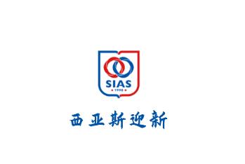 西亚斯迎新app