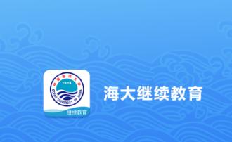 海大继续教育app