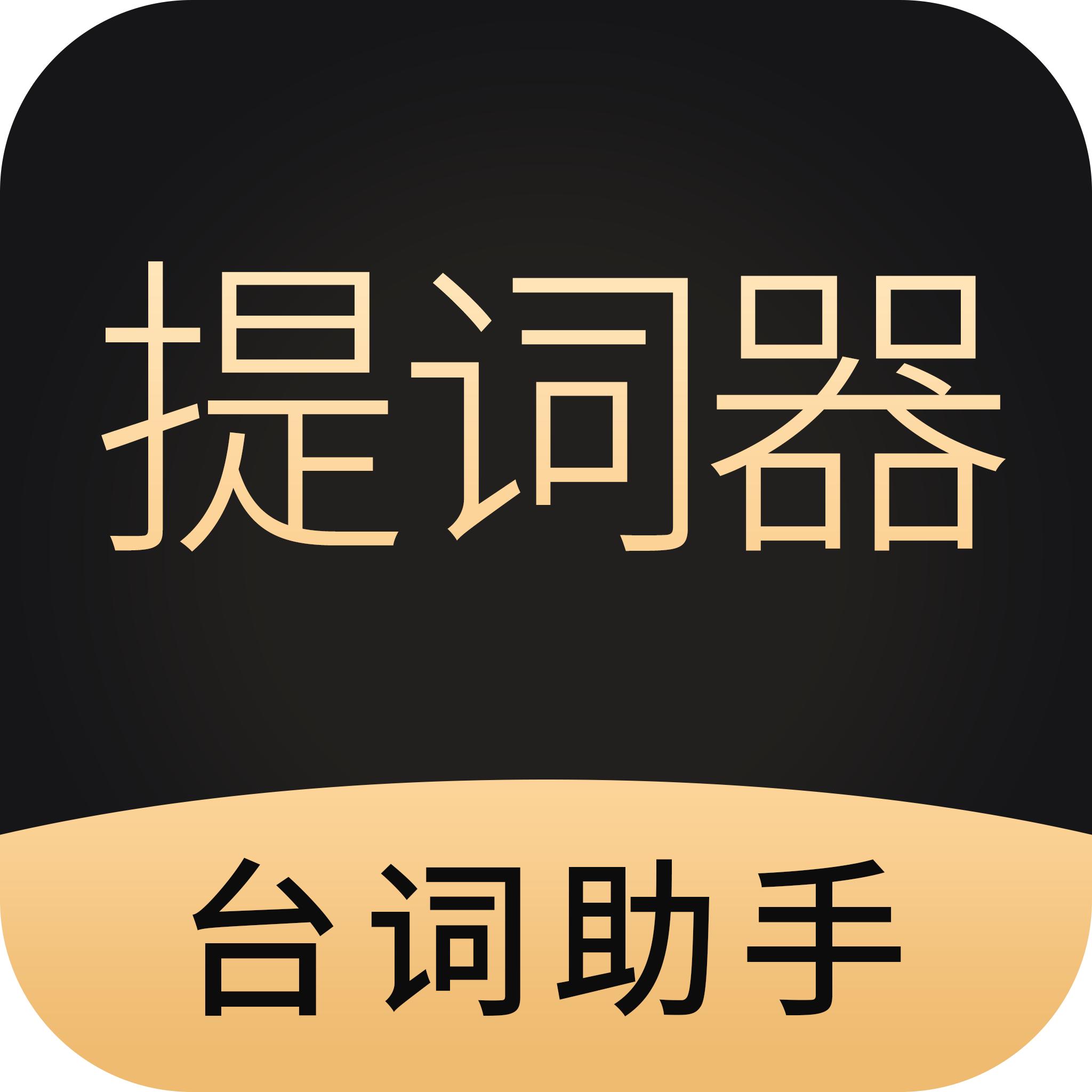 跟拍提词器大师app