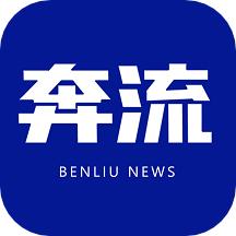 奔流新闻app下载安装