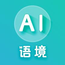 ai语境app官方下载