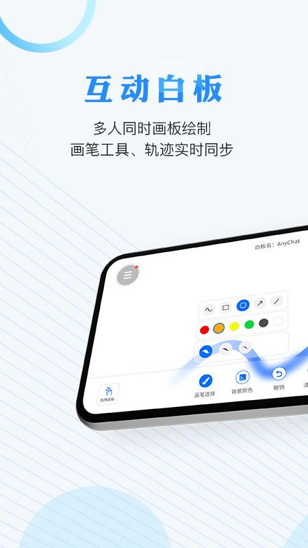 AnyChat云会议app截图0