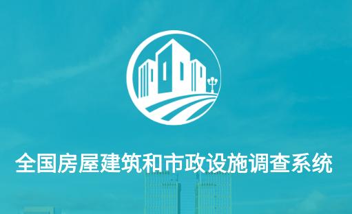 全国房屋建筑市政调查app 全国房屋建筑市政调查app