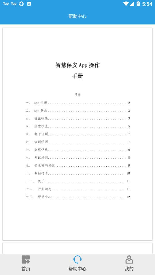 上海智慧保安app截图1