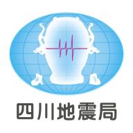 四川地震预警(紧急地震信息)