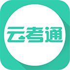 云考通app下载
