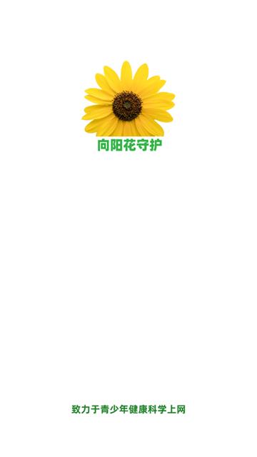 向阳花守护家长端