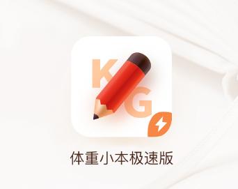 体重小本极速版app