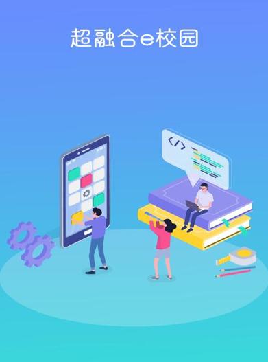 超融合e校园app