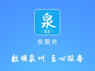 泉服务app 泉服务app