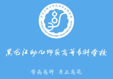 黑龙江幼专app下载