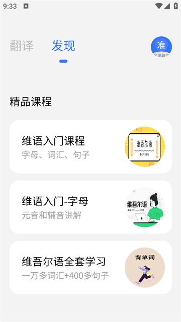 准翻译通app