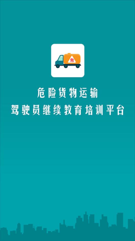 危货运输伙伴app下载截图0