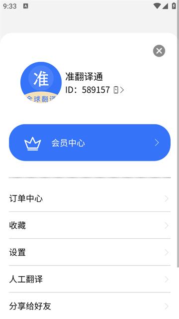 准翻译通app
