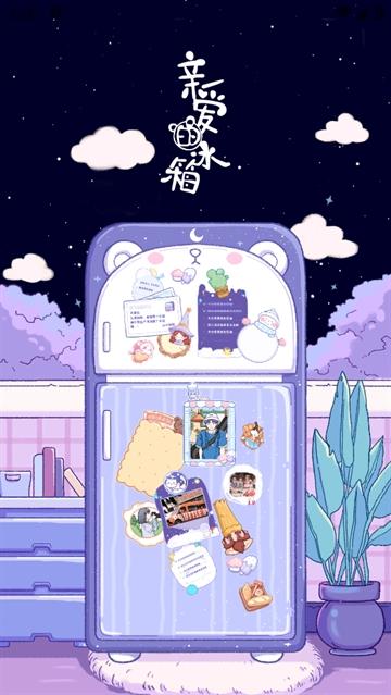 亲爱的冰箱游戏