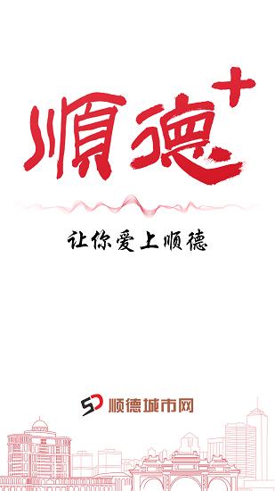 顺德+下载安装