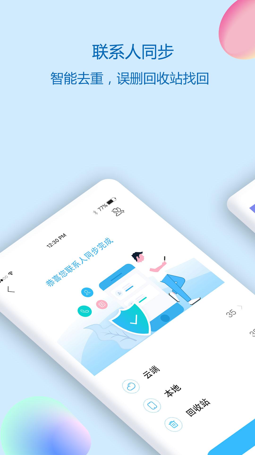 通讯录同步助手app下载截图1