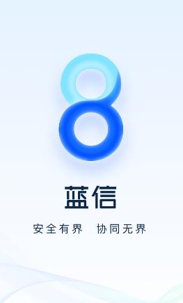 蓝信官方下载app