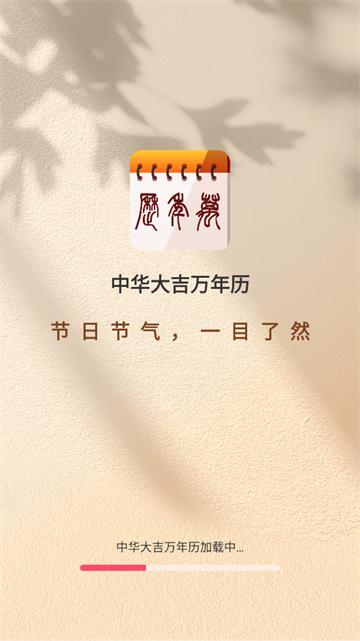 中华大吉万年历app