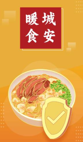 暖城食安app下载