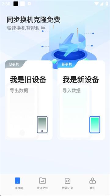 同步换机克隆免费app