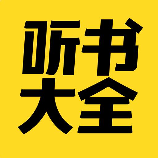 免费听书大全下载安装2022