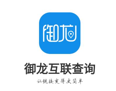 御龙互联查询app下载
