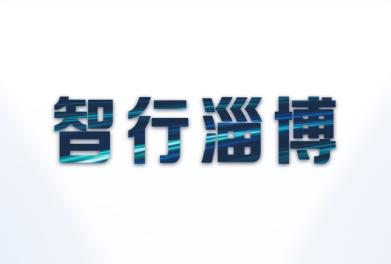 智行淄博app下载 智行淄博app下载