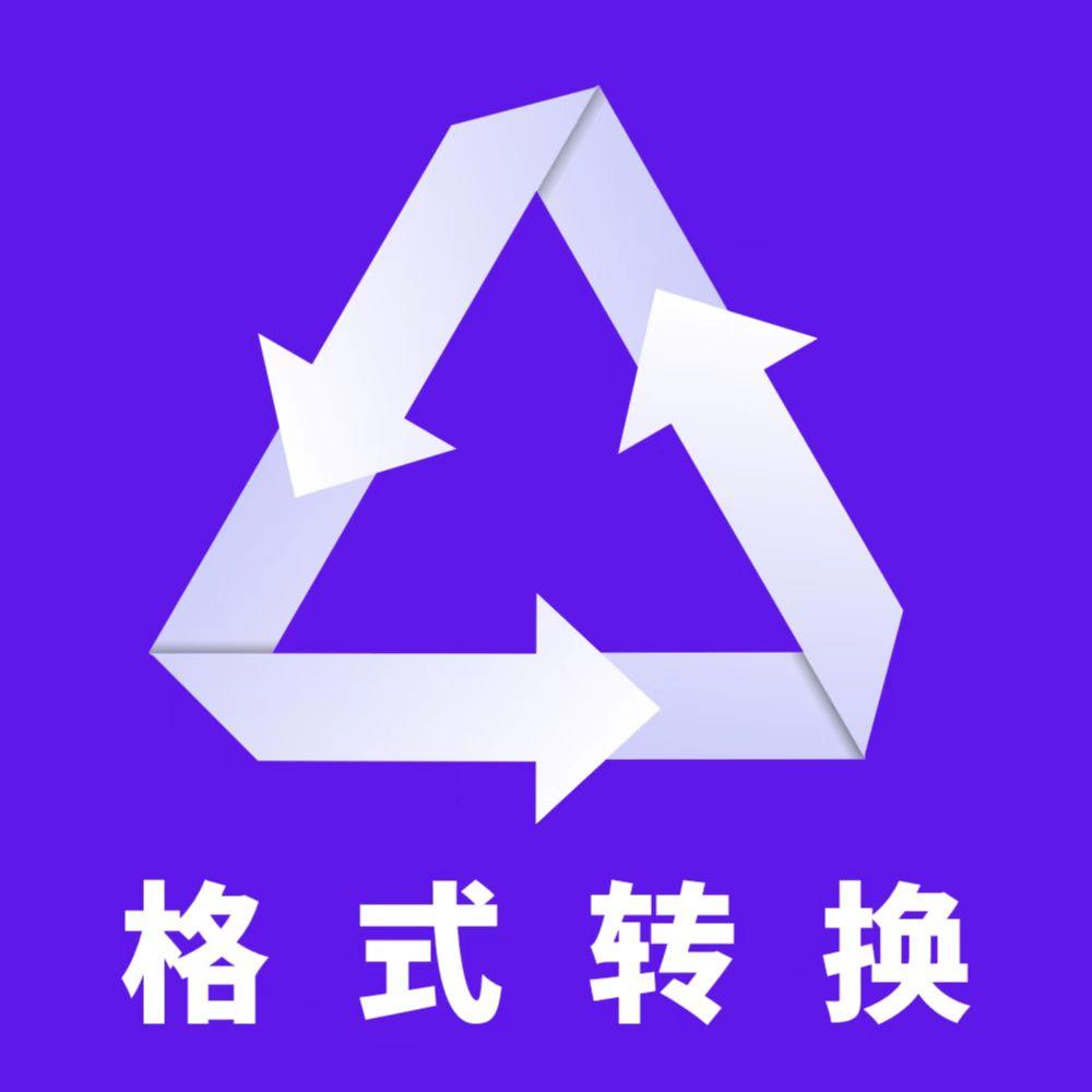格式转换全能王官方版