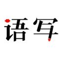 语音写作app