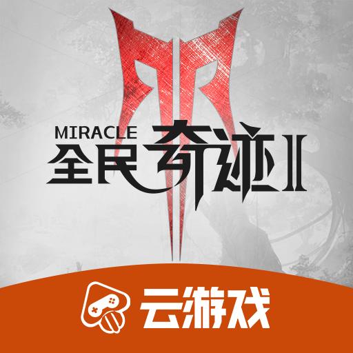 全民奇迹2云游戏下载