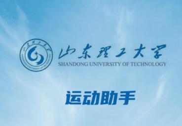 山理工运动助手app
