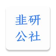 韭研公社app下载