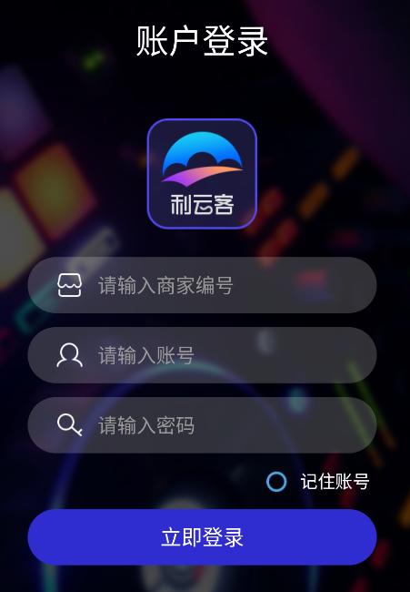 利云客app安卓