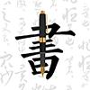 钢笔字帖app田英章