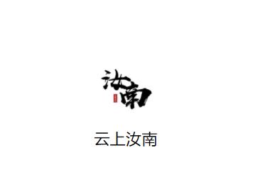 云上汝南app下载