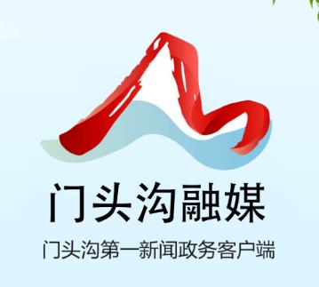 门头沟融媒app