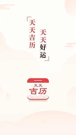 天天吉历下载2022