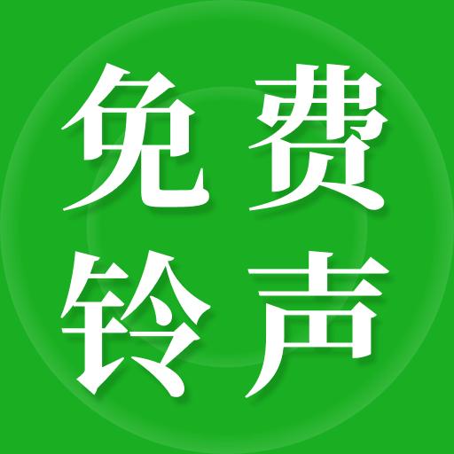 彩铃大全免费版app