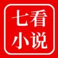 七看小说APP