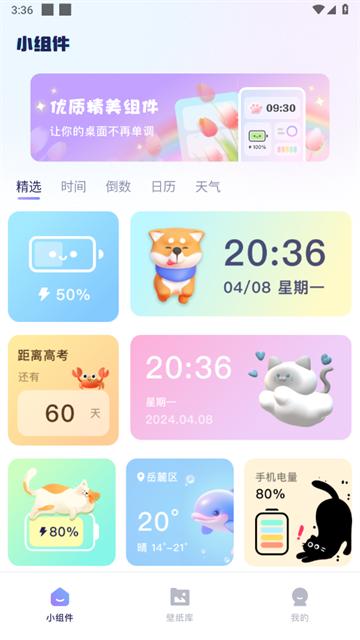 手机小组件免费APP