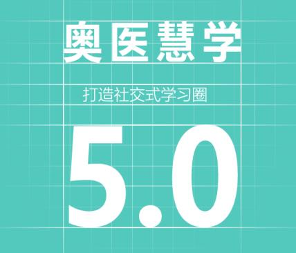 奥医慧学app