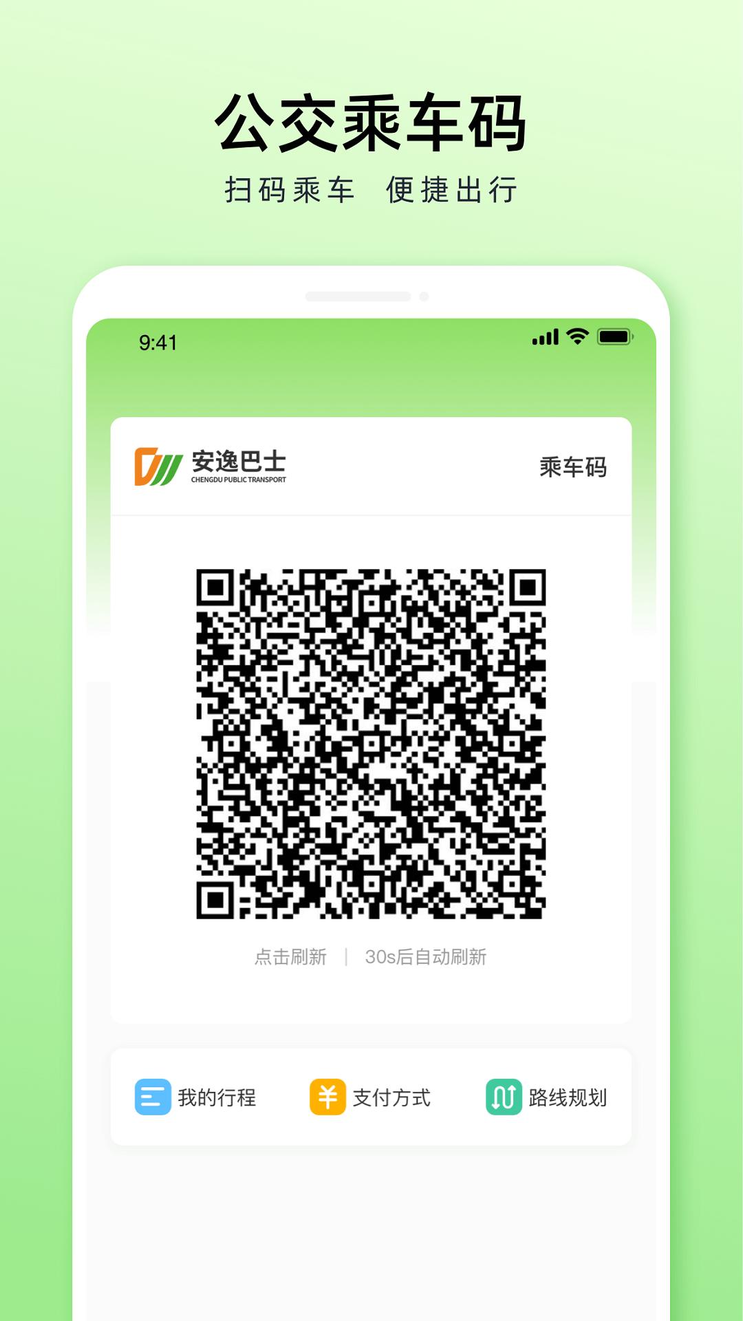 成都公交app扫码乘车截图3