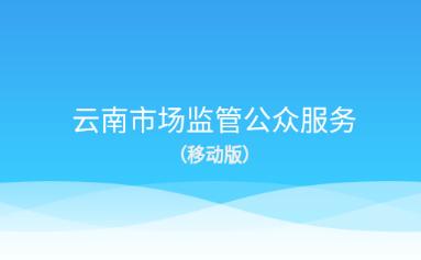 云南市监公众服务APP