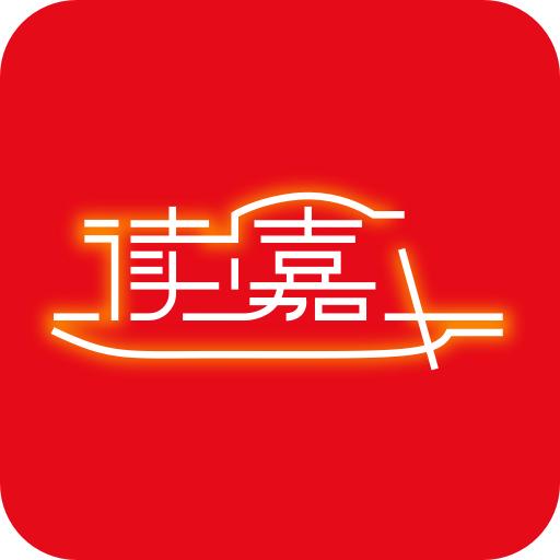 读嘉app官方下载安装