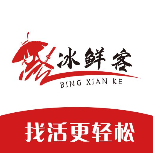 冰鲜客司机app