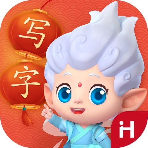 洪恩写字app
