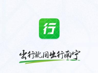 出行南宁app 出行南宁app