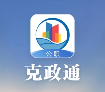 克政通app