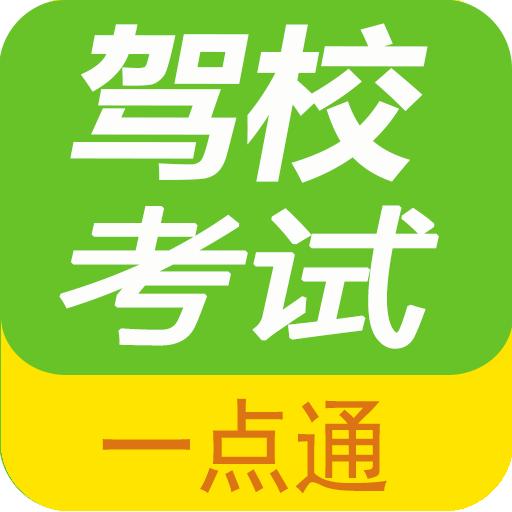 驾校考试一点通下载安装2022